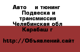Авто GT и тюнинг - Подвеска и трансмиссия. Челябинская обл.,Карабаш г.